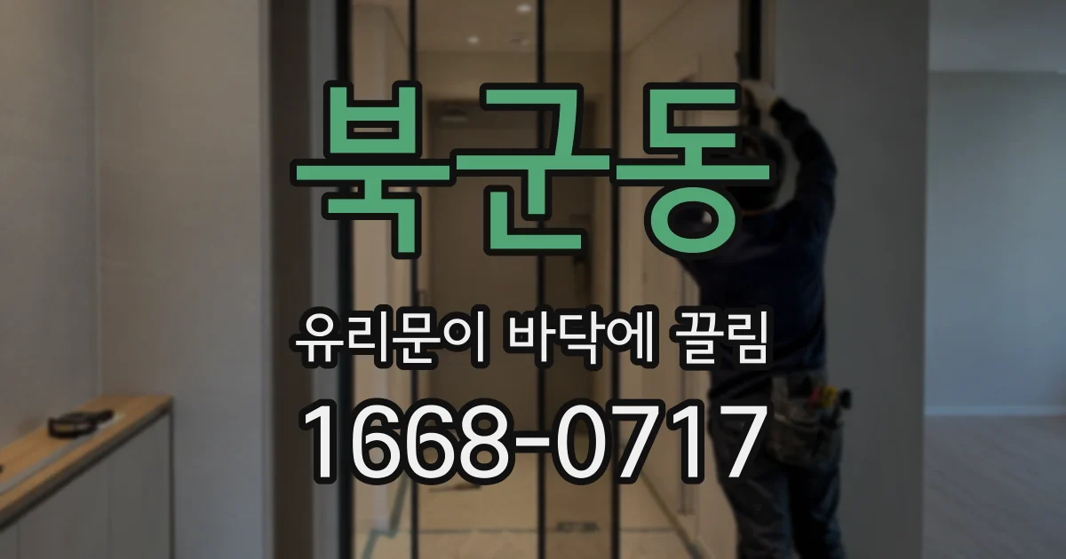 북군동 유리문이 바닥에 끌림
