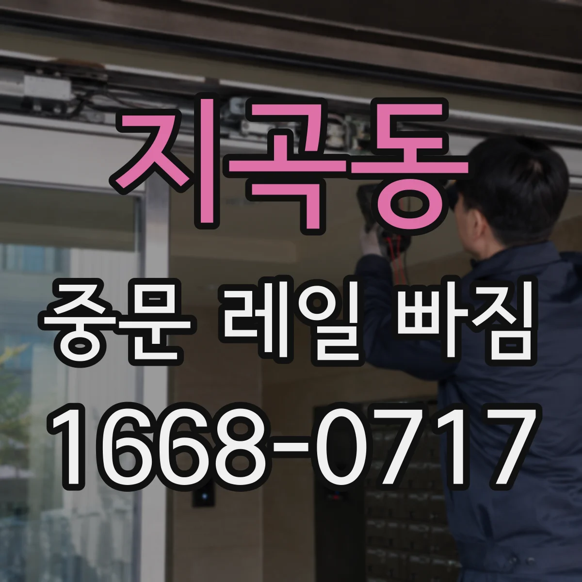 지곡동 중문 레일 빠짐