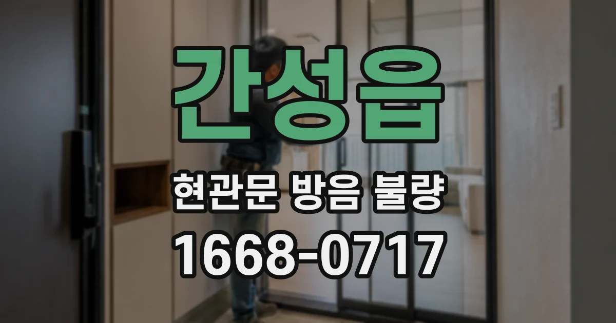 간성읍 현관문 방음 불량