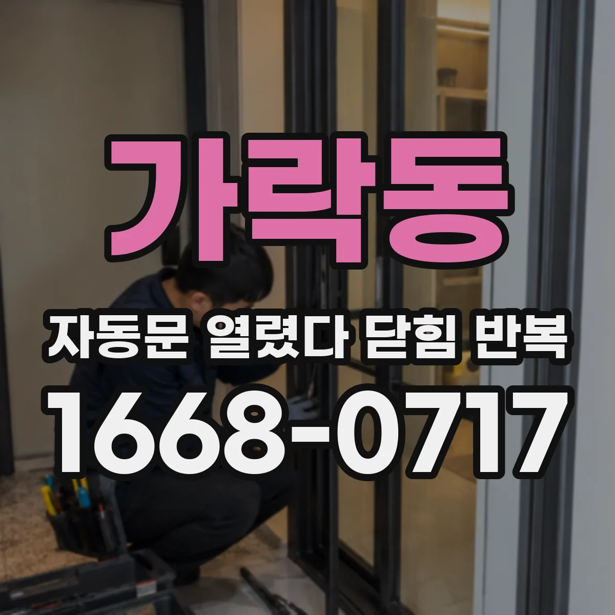 가락동 자동문 열렸다 닫힘 반복