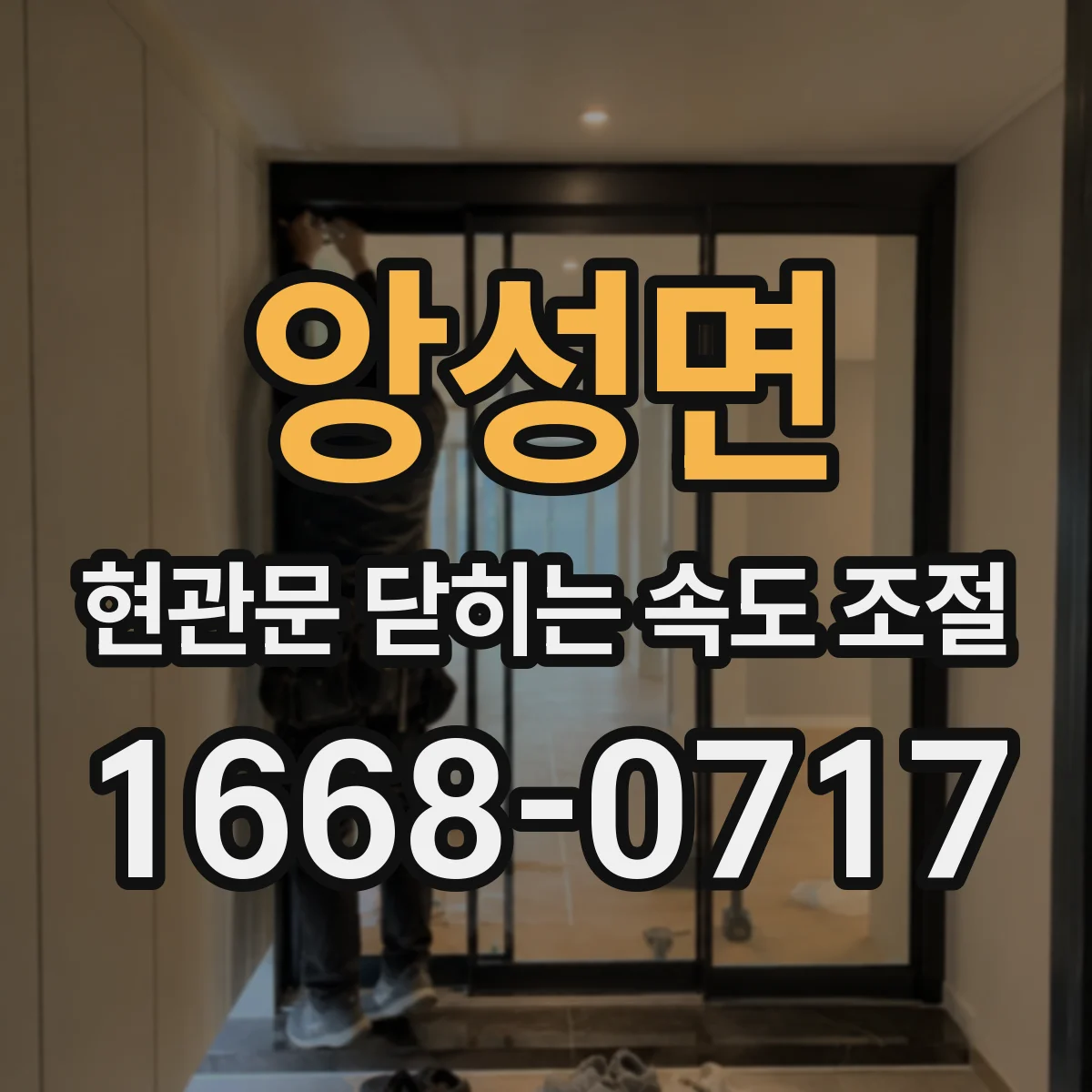 앙성면 현관문 닫히는 속도 조절
