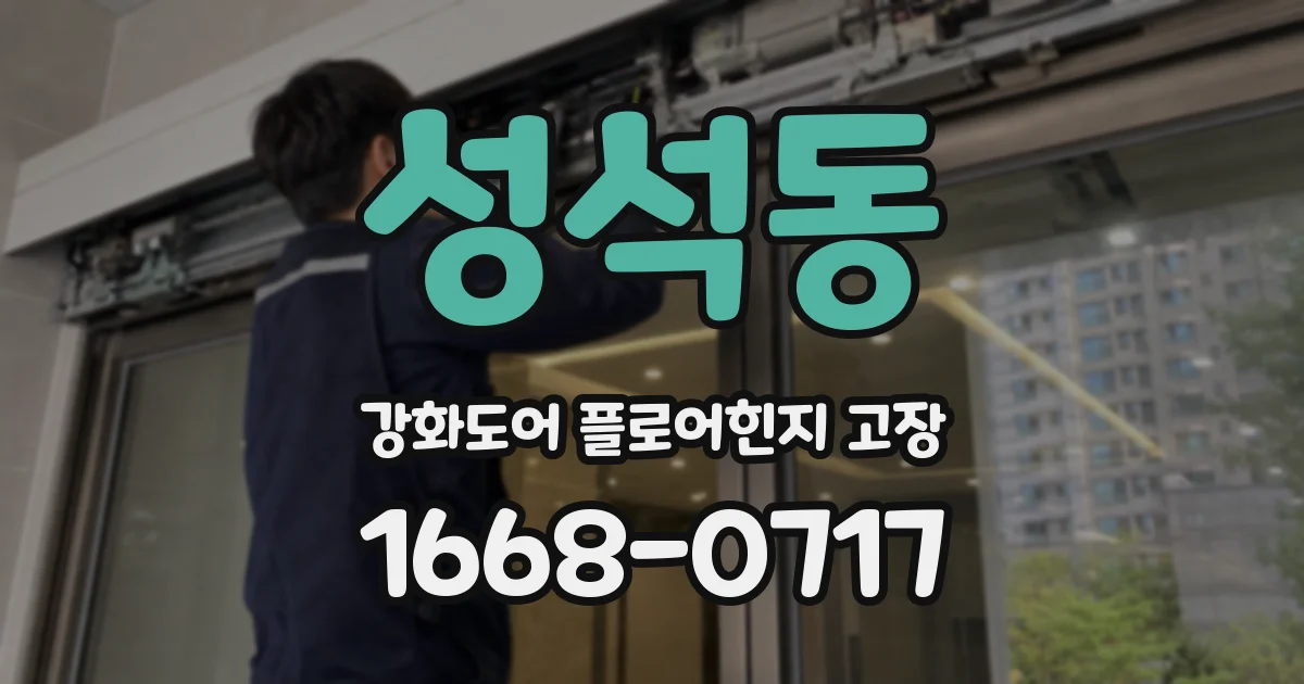 성석동 강화도어 플로어힌지 고장