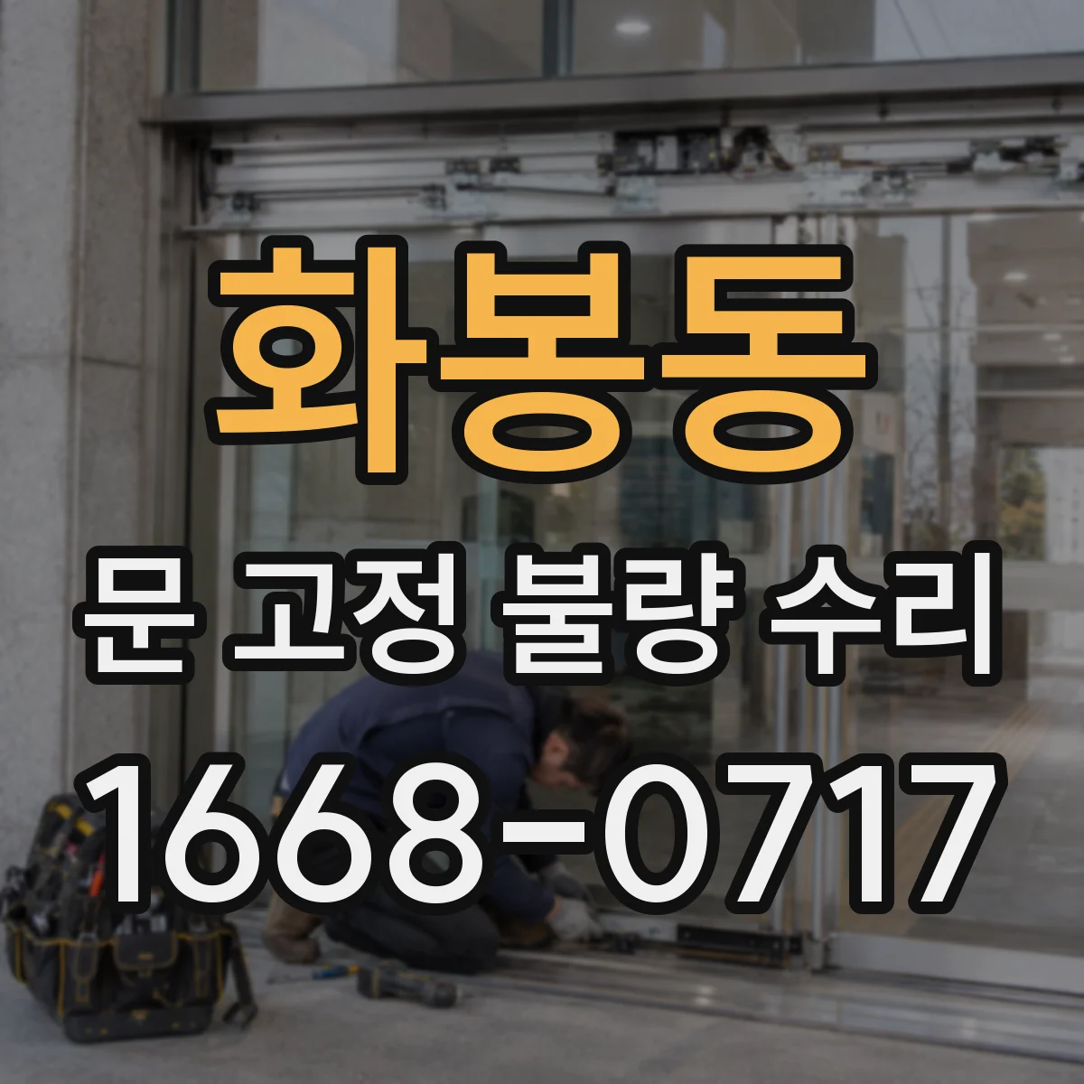 화봉동 문 고정 불량 수리