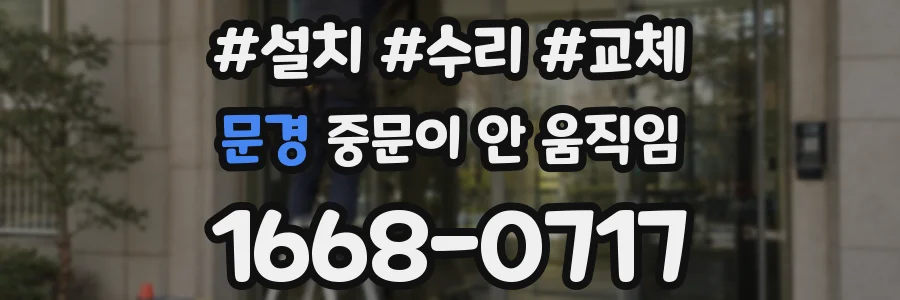 문경 중문이 안 움직임