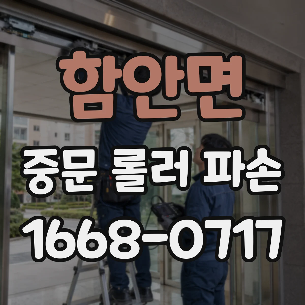 함안면 중문 롤러 파손