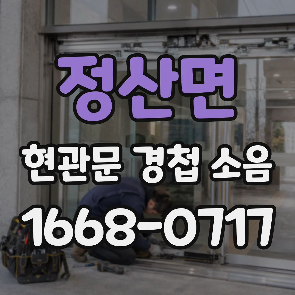 정산면 현관문 경첩 소음