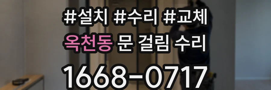 옥천동 문 걸림 수리