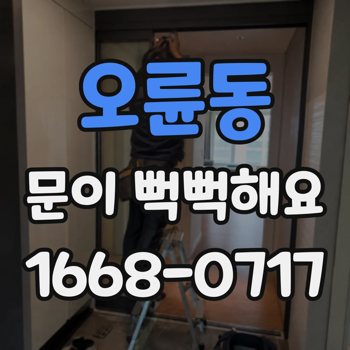 오륜동 문이 뻑뻑해요