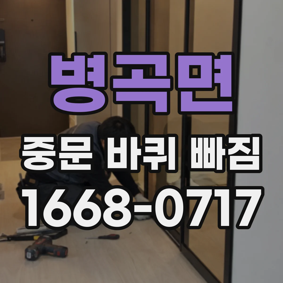 병곡면 중문 바퀴 빠짐