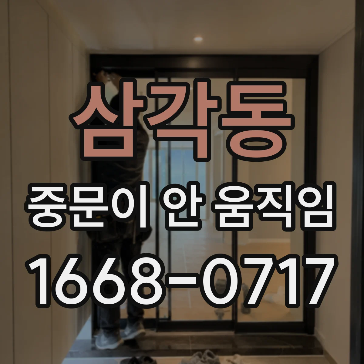 삼각동 중문이 안 움직임