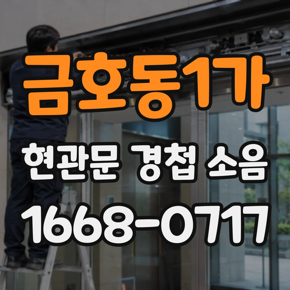 금호동1가 현관문 경첩 소음
