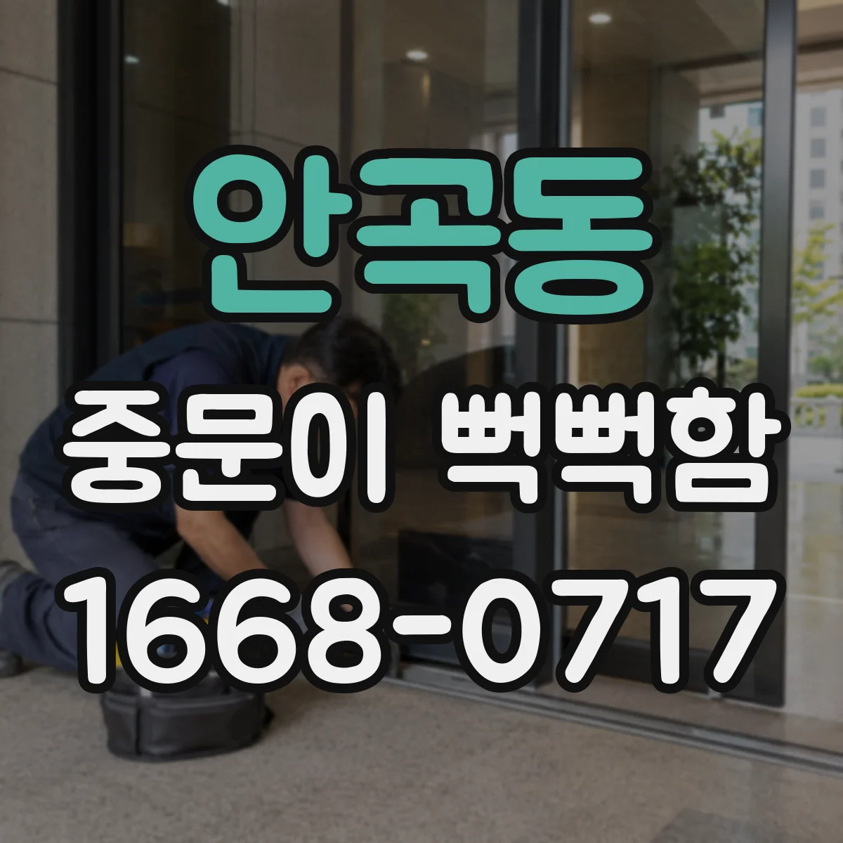 안곡동 중문이 뻑뻑함