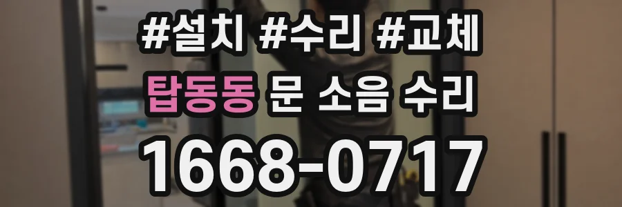 탑동동 문 소음 수리