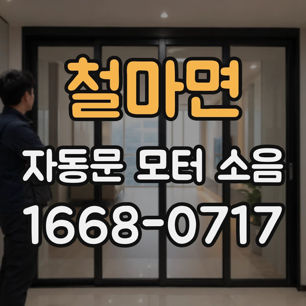 철마면 자동문 모터 소음