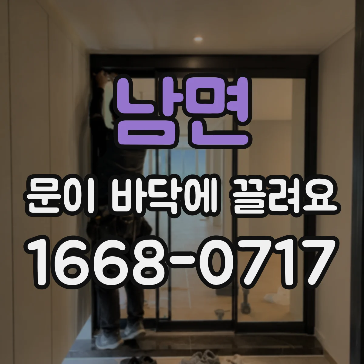 남면 문이 바닥에 끌려요