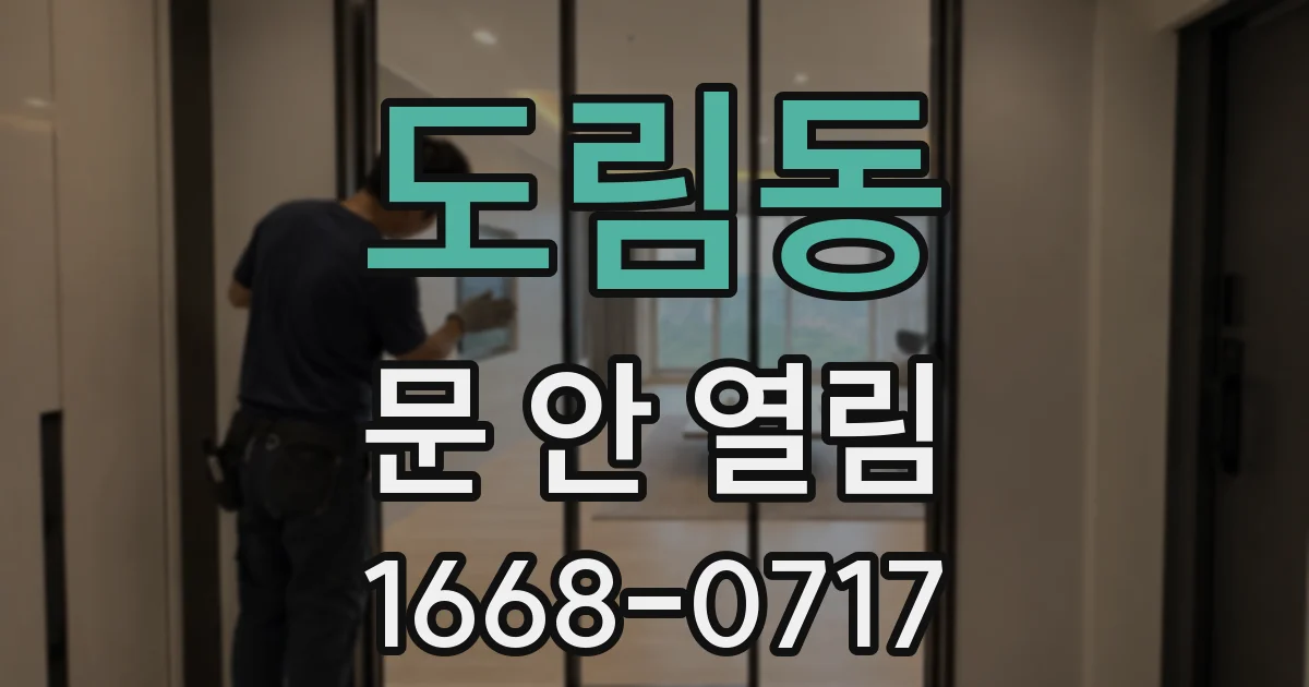 도림동 문 안 열림
