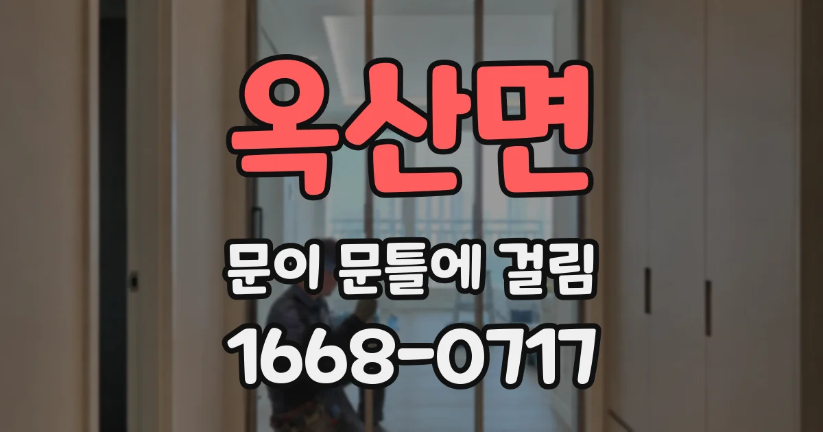 옥산면 문이 문틀에 걸림