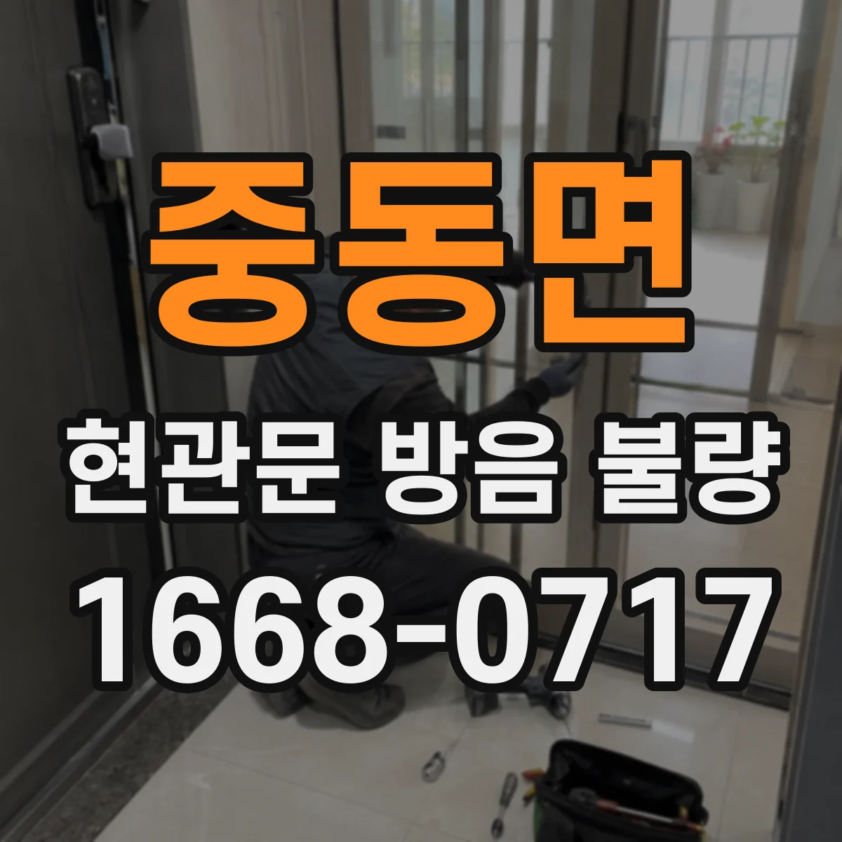 중동면 현관문 방음 불량