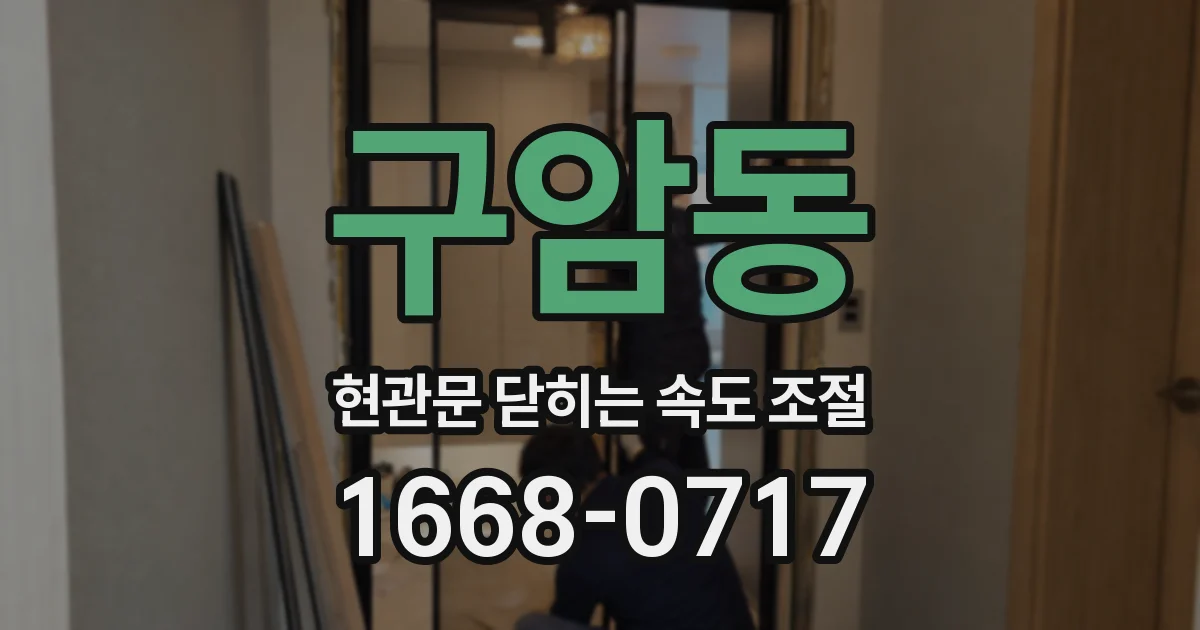구암동 현관문 닫히는 속도 조절