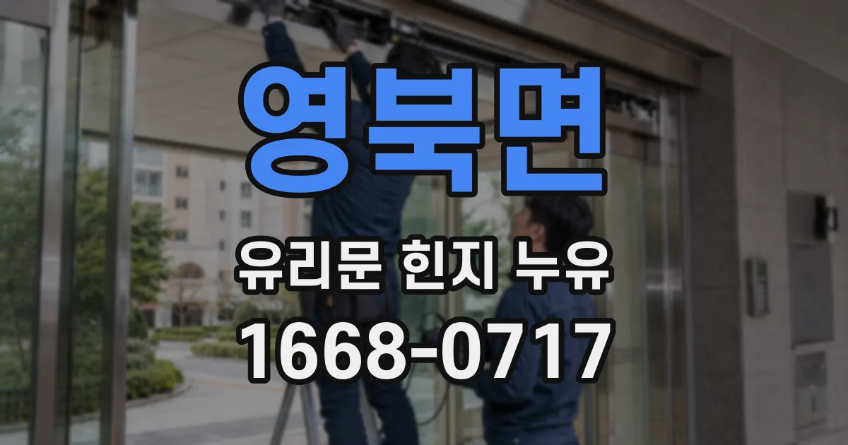 영북면 유리문 힌지 누유