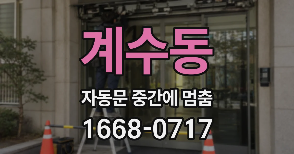 계수동 자동문 중간에 멈춤