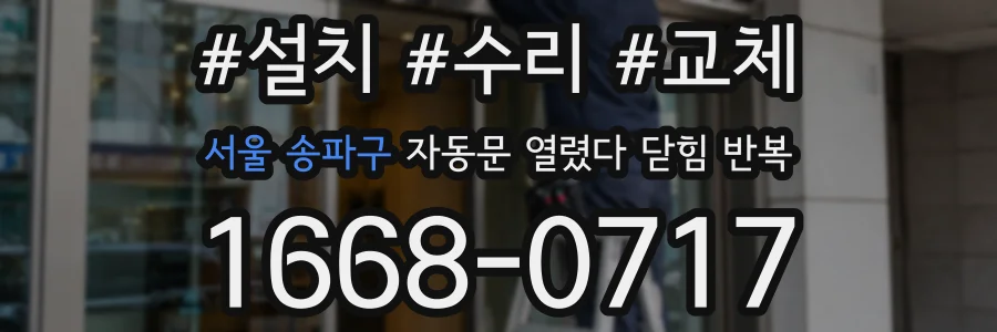 서울 송파구 자동문 열렸다 닫힘 반복