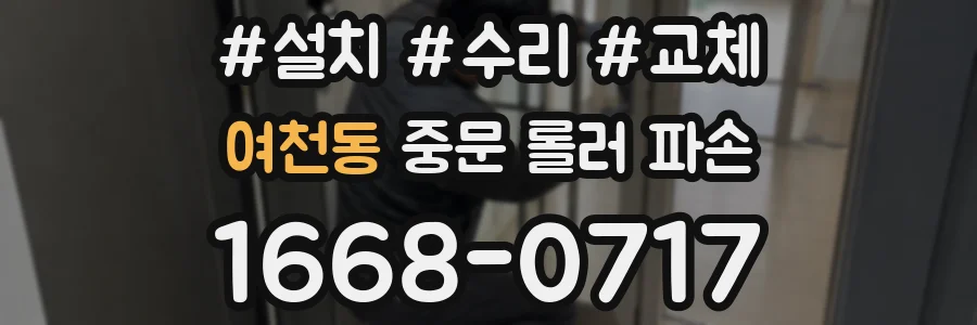 여천동 중문 롤러 파손