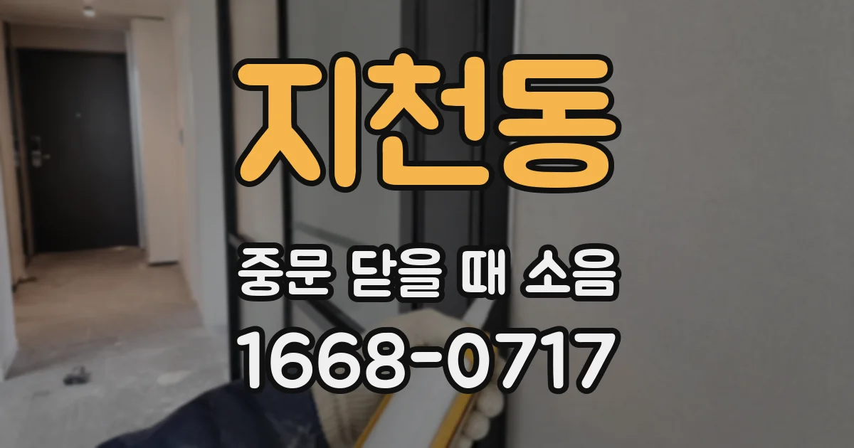 지천동 중문 닫을 때 소음