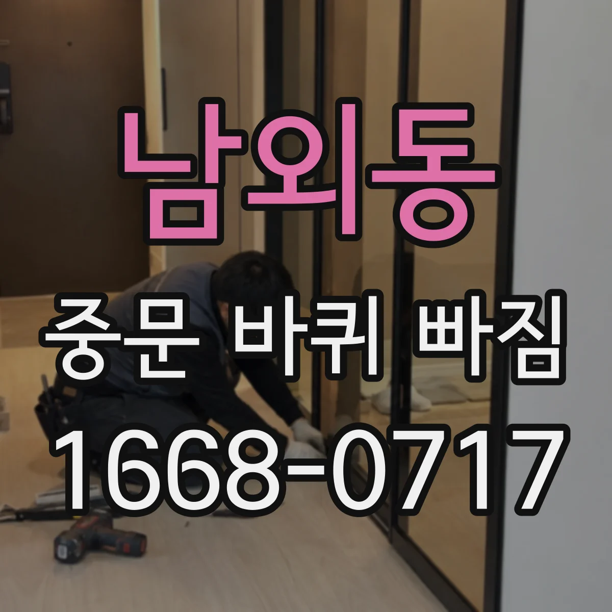 남외동 중문 바퀴 빠짐