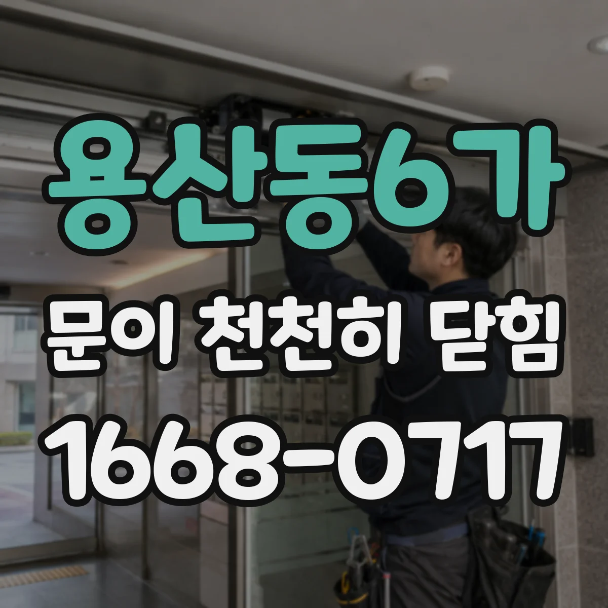 용산동6가 문이 천천히 닫힘