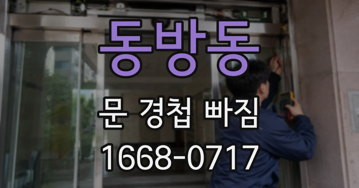 동방동 문 경첩 빠짐