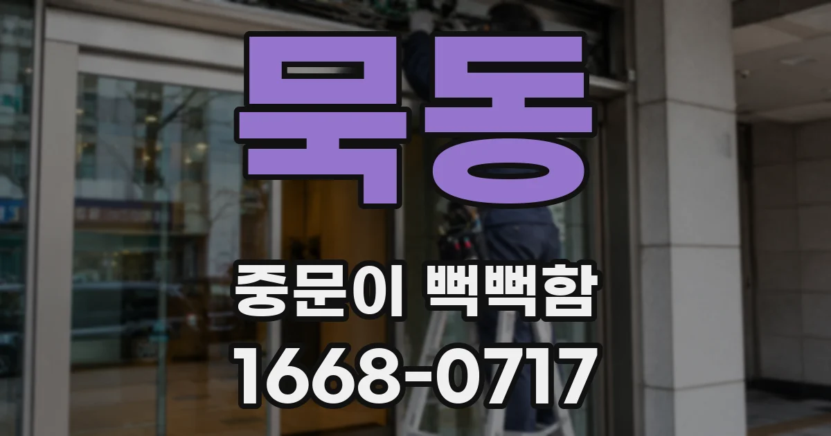 묵동 중문이 뻑뻑함