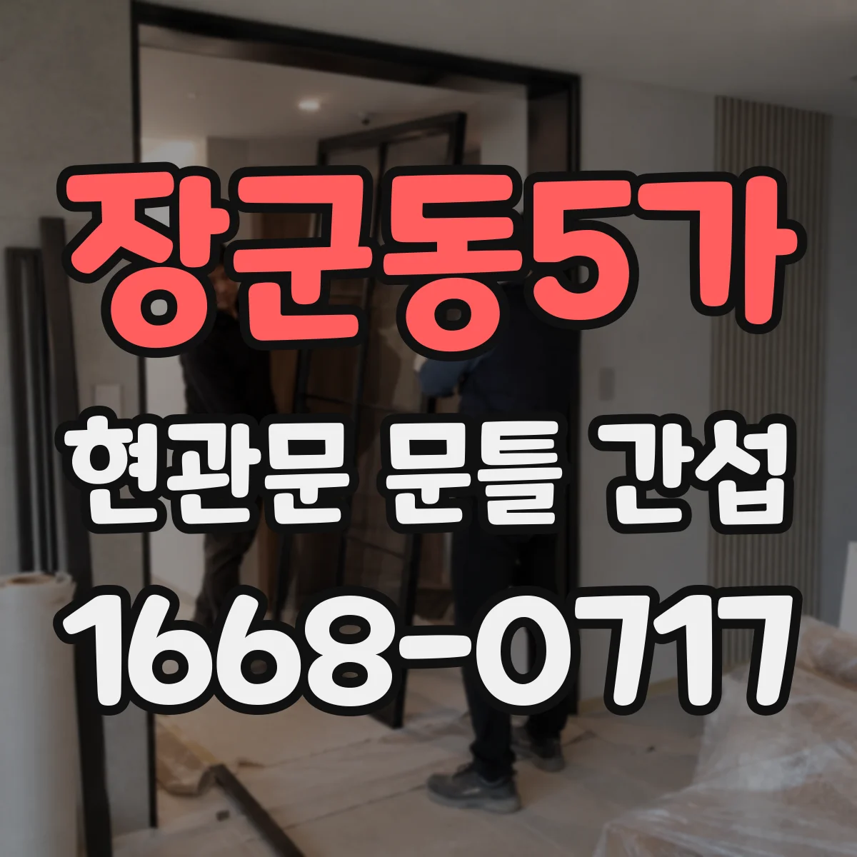 장군동5가 현관문 문틀 간섭