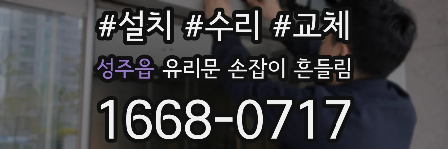 성주읍 유리문 손잡이 흔들림