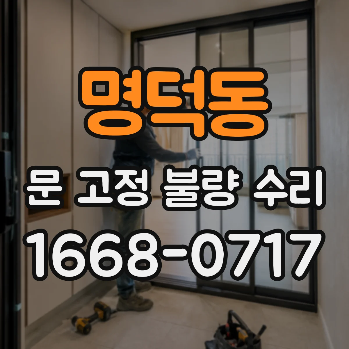 명덕동 문 고정 불량 수리
