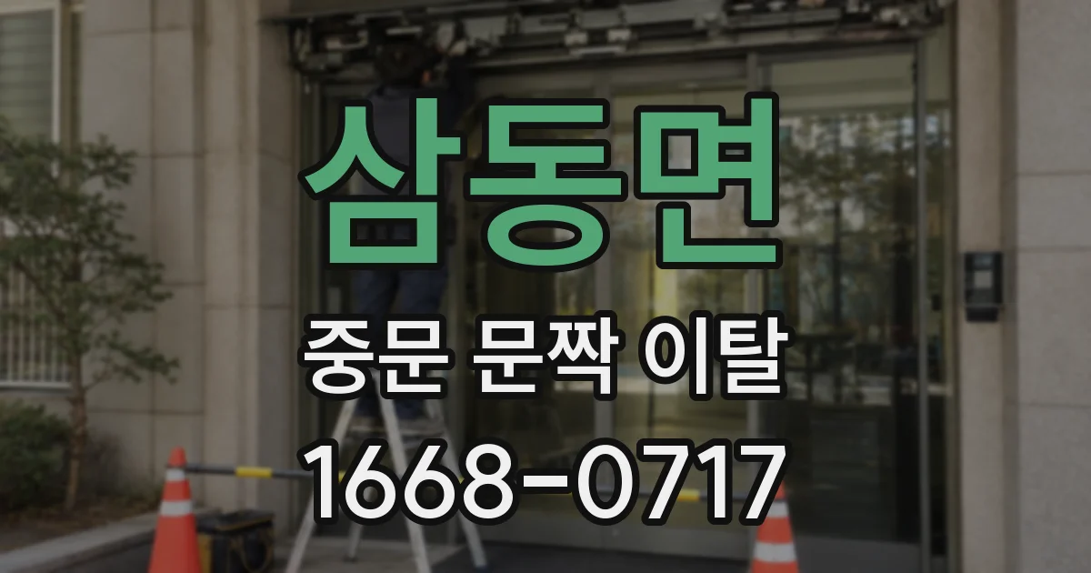 삼동면 중문 문짝 이탈