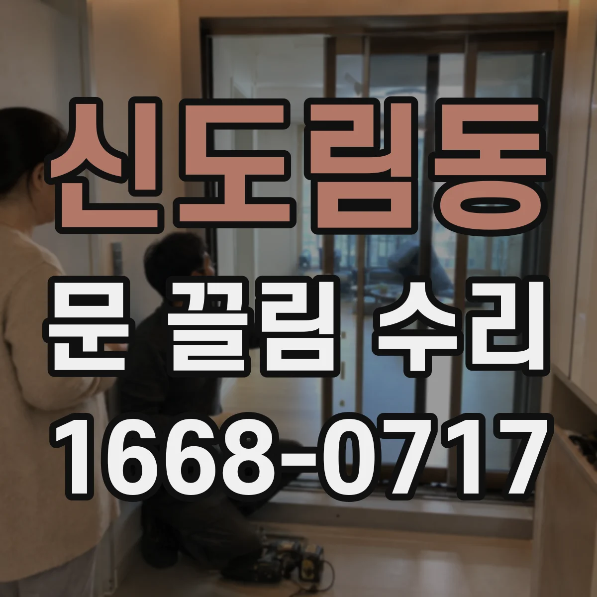 신도림동 문 끌림 수리