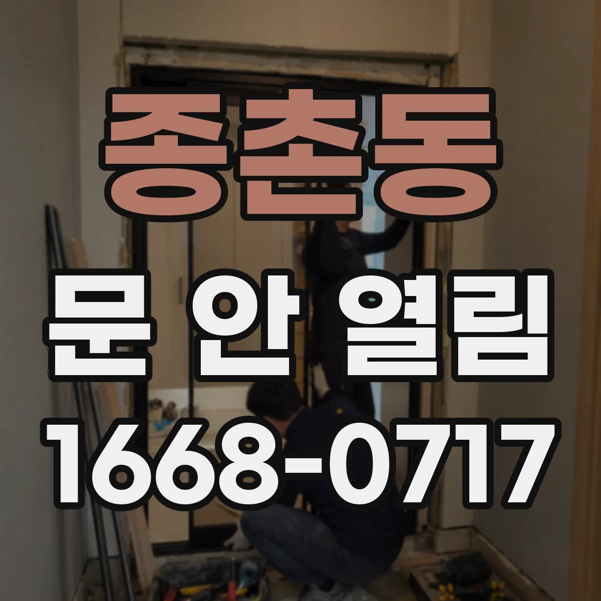 종촌동 문 안 열림