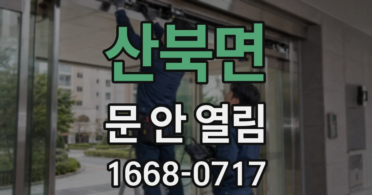 산북면 문 안 열림