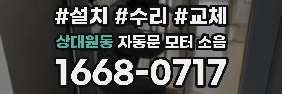 상대원동 자동문 모터 소음