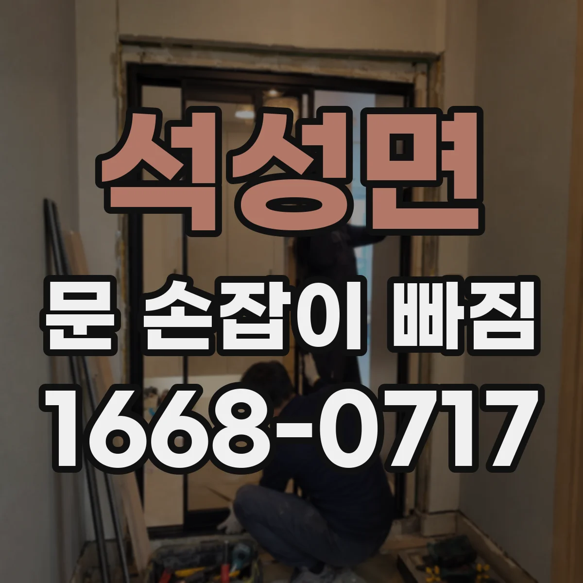석성면 문 손잡이 빠짐