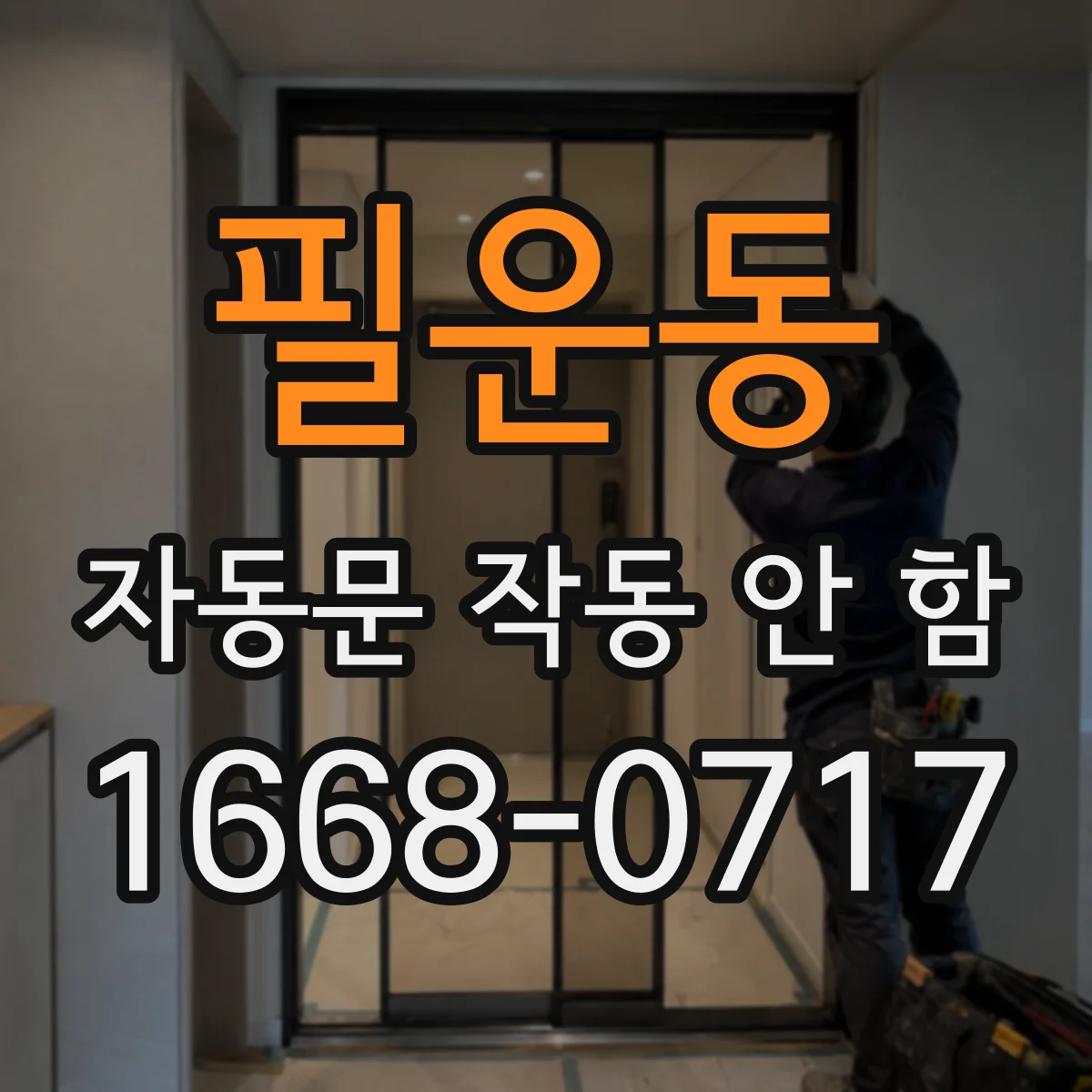 필운동 자동문 작동 안 함