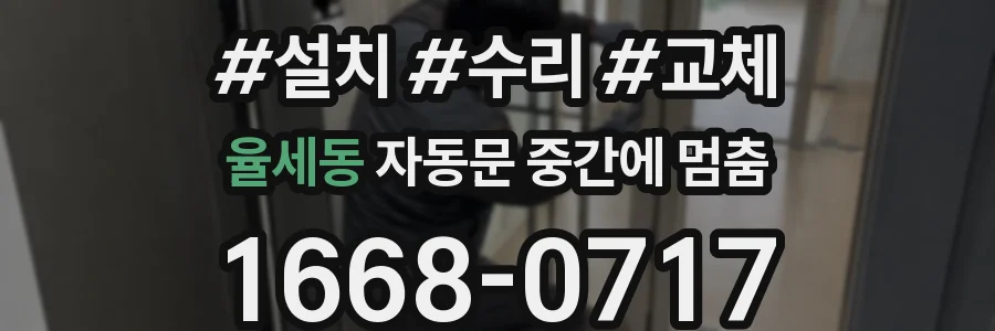 율세동 자동문 중간에 멈춤