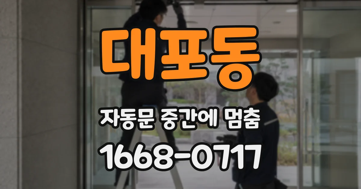 대포동 자동문 중간에 멈춤