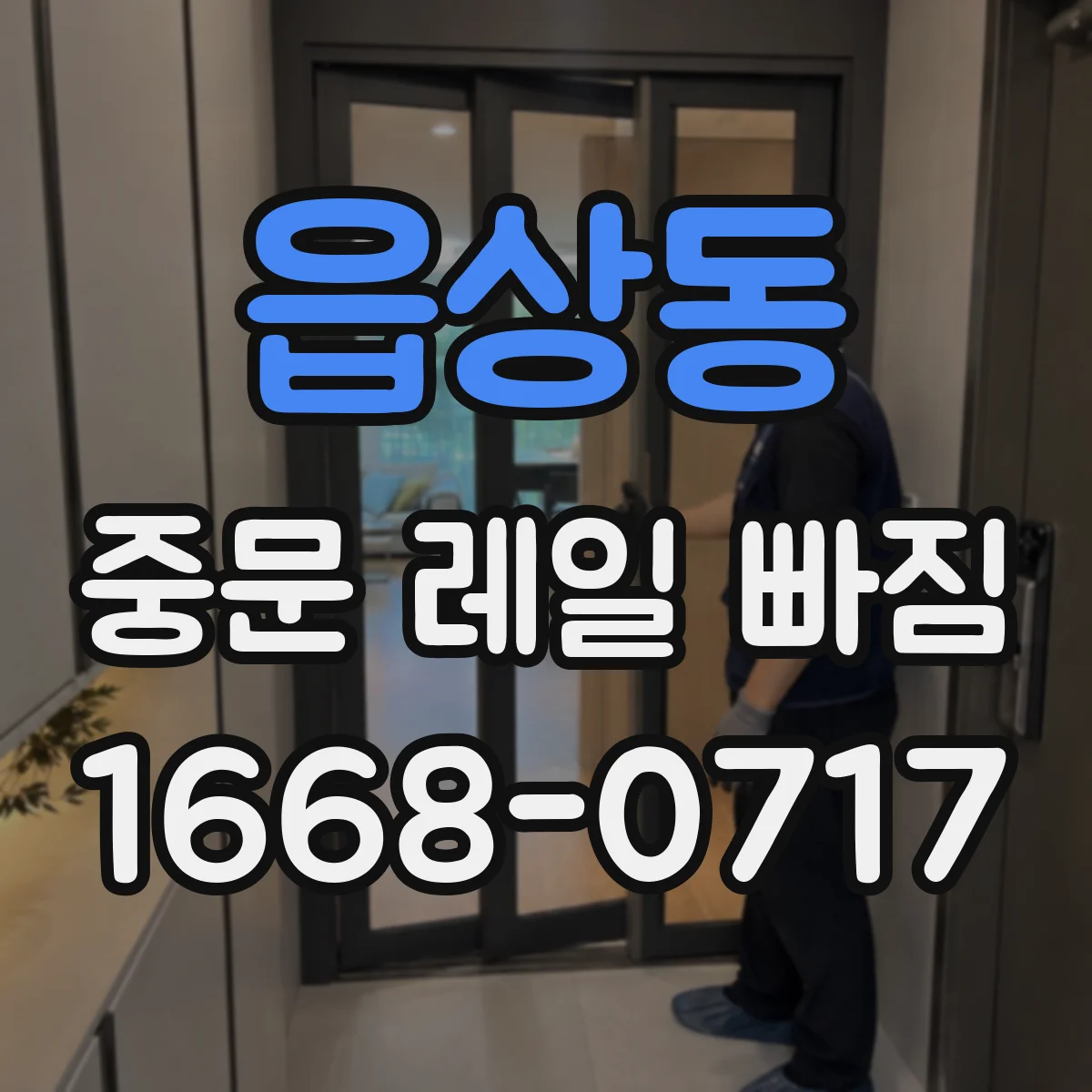 읍상동 중문 레일 빠짐