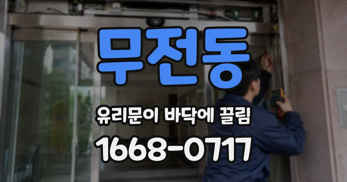 무전동 유리문이 바닥에 끌림