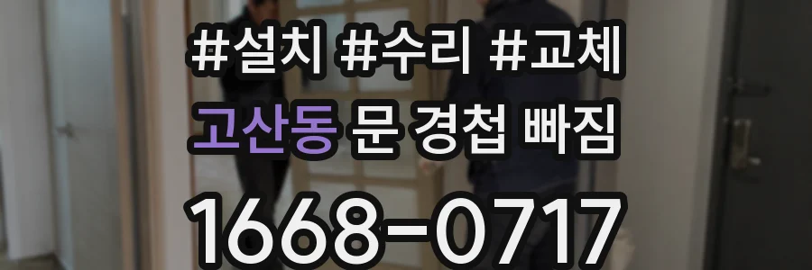 고산동 문 경첩 빠짐