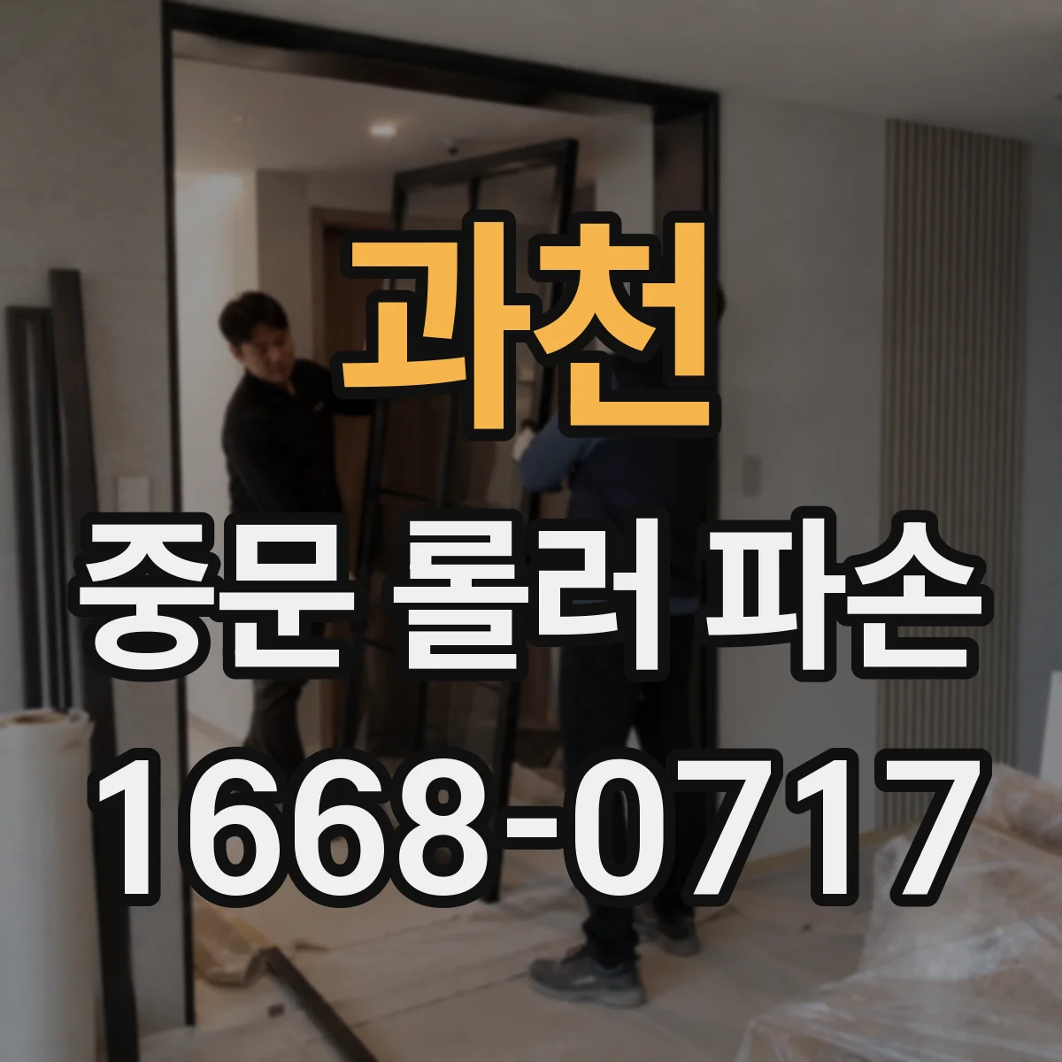 과천 중문 롤러 파손 대비 현장용 준비물과 작업 준비