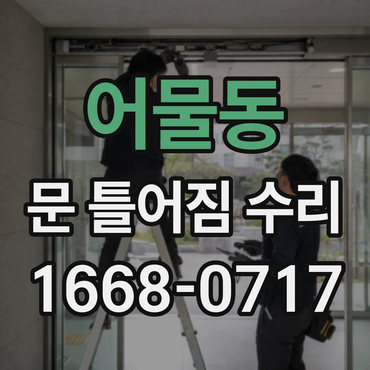 어물동 문 틀어짐 수리