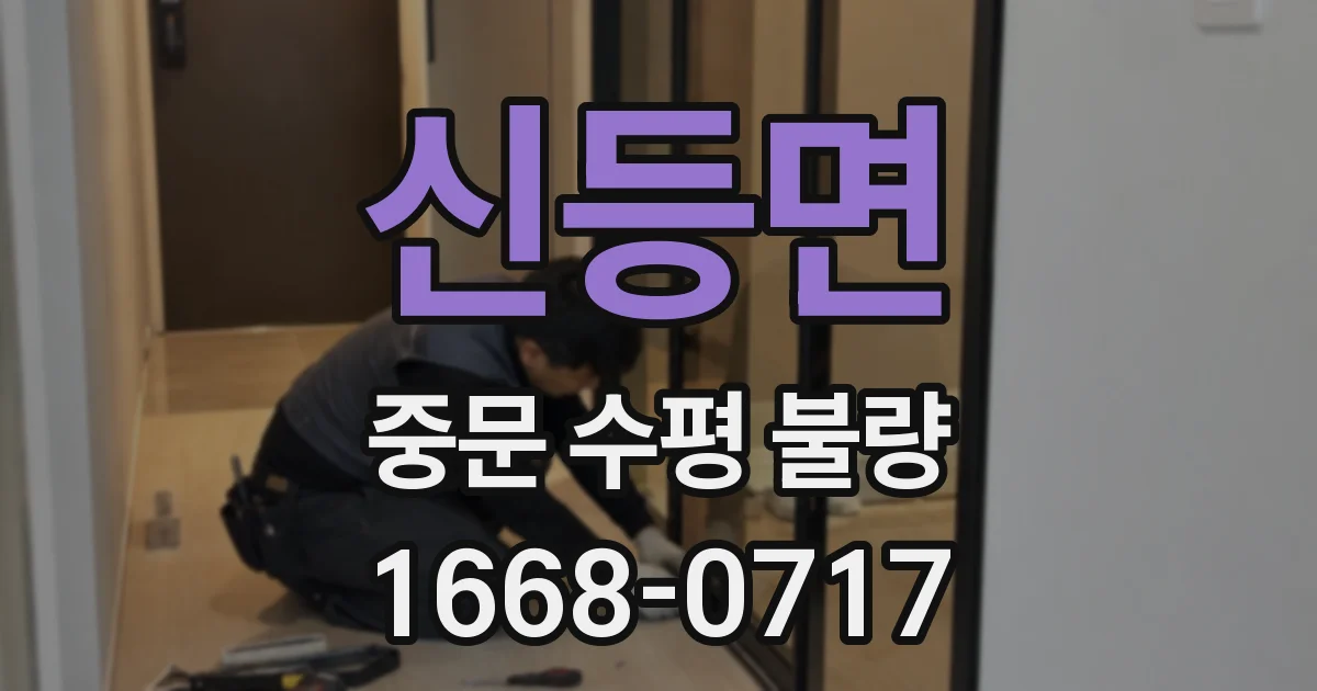 신등면 중문 수평 불량